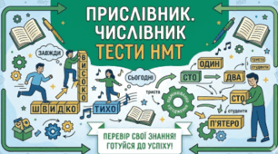 ТЕСТИ  НМТ. Прислівник. Числівник