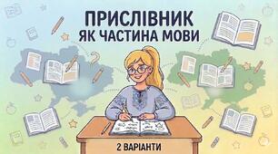 Прислівник. Розряди прислівників. Самостійна робота. Індивідуальні картки