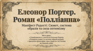 Елеанор Портер (1868–1920).  «Полліанна». Щирість, мужність і  оптимізм Полліанни. Презентація+завдання.
