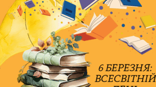 6 березня: Всесвітній день книги