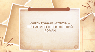 Олесь Гончар. «Собор» ‒ проблемно-філософський роман