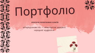 Портфоліо вчителя початкових класів ( АТЕСТАЦІЯ)