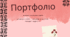 Портфоліо вчителя початкових класів ( АТЕСТАЦІЯ)