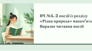 ВЧ №4. 2 поезії із розділу «Рідна природа» напам’ять