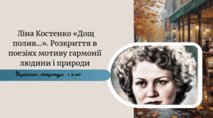 Ліна Костенко «Дощ полив…». Розкриття в поезіях мотиву гармонії людини і природи