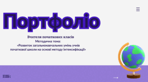 Портфоліо вчителя початкових класів ( Атестація)