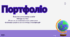 Портфоліо вчителя початкових класів ( Атестація)