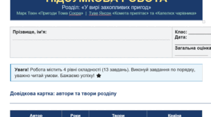 Комплексна підсумкова  робота (діагностична)+відповіді. 5 клас. Зарубіжна література. Розділ: У вирі захопливих пригод. Марк Твен «Пригоди  Тома Соєра», Туве Янсон «Комета прилітає», «Капелюх чарівника».