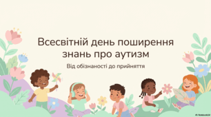 2 квітня Всесвітній день поширення знань про аутизм