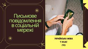 Письмове повідомлення в соціальній мережі. ГР3
