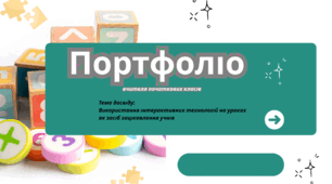 Портфоліо вчителя початкових класів( АТЕСТАЦІЯ)