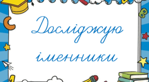 Досліджую іменники