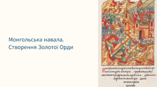 Монгольська навала. Створення Золотої Орди