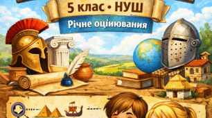 Річна контрольна робота "Досліджуємо історію та суспільство" 5 клас НУШ, за групами результатів