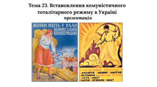 Презентація до НМТ з історії. Тема 23. Встановлення комуністичного тоталітарного режиму в Україні