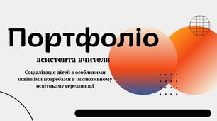 Портфоліо асистента вчителя (АТЕСТАЦІЯ)