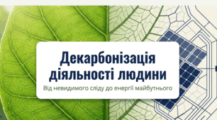 Декарбонізація діяльності людини.