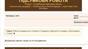 Розділ: «Скарбниця народних казок». Японська казка «Іссумбосі»  |  Китайська казка «Пензлик Маляна»  |  Брати Ґрімм «Пані Метелиця». Підсумкова різнорівнева робота+відповіді.
