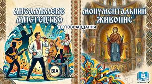Тест до теми «Ансамблеве мистецтво та монументальний живопис». Музичне мистецтво 7 клас. ( Урок 45 - 23)