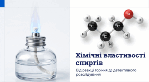 Горіння етанолу. Якісна реакція на гліцерол. Отруйність метанолу й етанолу. Згубна дія алкоголю на організм людини.