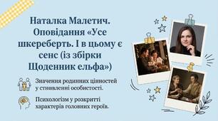 Наталка Малетич. Оповідання «Усе шкереберть. І в цьому є сенс (із збірки Щоденник ельфа»).  Значення родинних цінностей у становл особистості. Психологізм у розкритті характерів головних героїв.