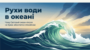 Рухи води в океані.
