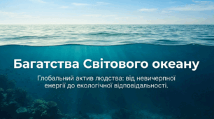 Ресурси Світового океану.