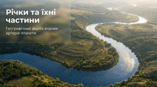Річки та їхні частини.