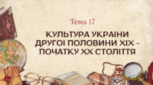 Презентація для підготовки до НМТ/ЗНО з теми 17 "Культура України другої половини ХІХ - початку ХХ ст."