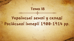 Презентації для підготовки до НМТ/ЗНО з тем 18 та 19 "Українські землі у складі Російської та Австро-Угорської імперій 1900-1914 рр.