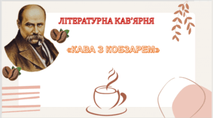 ЛІТЕРАТУРНА КАВ’ЯРНЯ «Кава з Кобзарем»