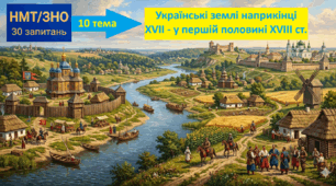 Тест у форматі НМТ (30 запитань). Тема 10: "Українські землі наприкінці XVII — у першій половині XVIII ст."
