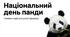 День панди.Презентація