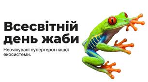 Всесвітній день жаби.Презентація