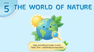 Unit 5: The World of Nature. Літо – найтепліша пора року. Урок 5 Англійська мова 4 клас Карп'юк