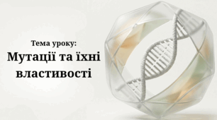Презентація "Мутації та їхні властивості"