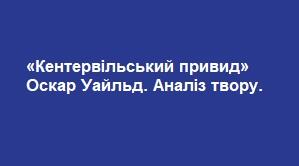 «Кентервільський привид» Оскар Уайльд. Аналіз твору.