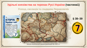 Удільні князівства   на теренах Русі-України (частина 1)