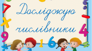 2 клас. Повторення і закріплення знань про числівник 