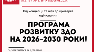 Програма розвитку закладу дошкільної освіти на 2026–2030 роки
