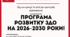 Програма розвитку закладу дошкільної освіти на 2026–2030 роки