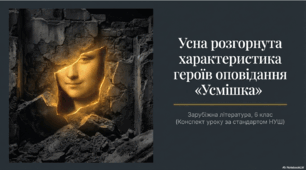 ГР1. Усна розгорнута характеристика героїв оповідання «Усмішка» Р. Бредбері