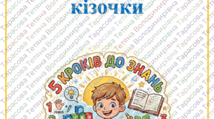 5 кроків до знань: Дві  кізочки.