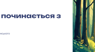 Позакласне читання на тему: "Людина починається з добра" В.Сухомлинський