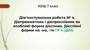 Діагностувальна робота № 4. Дієприкметник і дієприслівник як особливі форми дієслова. Дієслівні форми на -но, -то ГР 4 (ДМ)