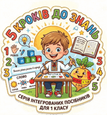П'ять  кроків  до  знань.