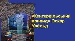 «Кентервільський привид» Оскар Уайльд.