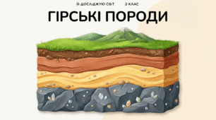 Гірські породи ЯДС 2 клас