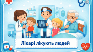 Проєкт "Лікарі лікують людей"