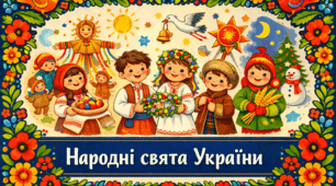 Проєкт " Народні свята України"